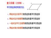 6.2.2 平行四边形的判定 课件 2024—2025学年北师大版数学八年级下册