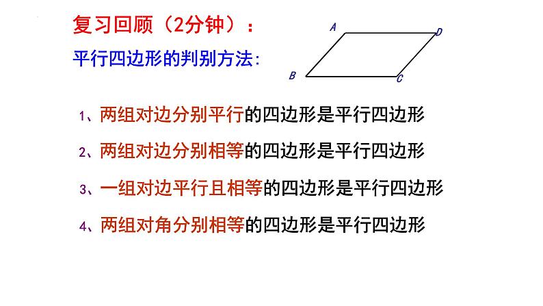 6.2.2 平行四边形的判定 课件 2024—2025学年北师大版数学八年级下册第1页