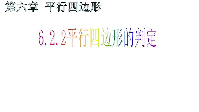 6.2.2 平行四边形的判定 课件 2024—2025学年北师大版数学八年级下册第2页