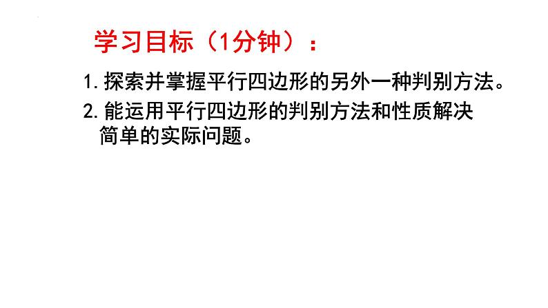 6.2.2 平行四边形的判定 课件 2024—2025学年北师大版数学八年级下册第3页