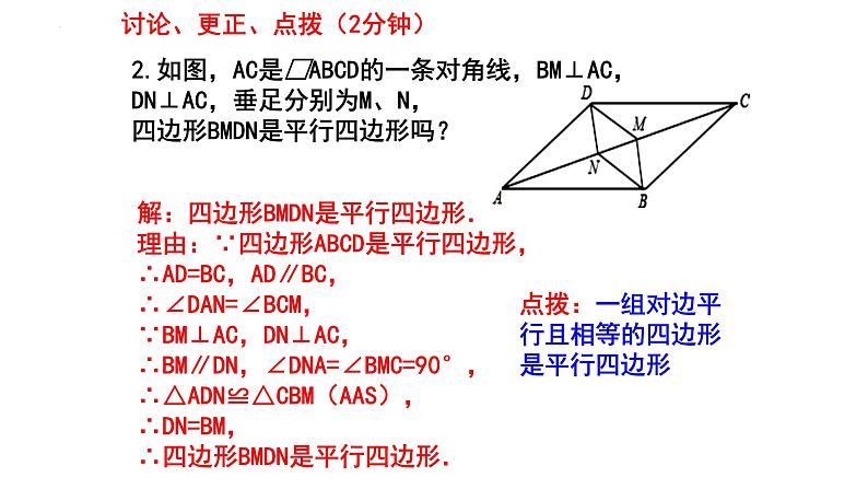 6.2.2 平行四边形的判定 课件 2024—2025学年北师大版数学八年级下册第8页