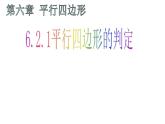 6.2.1 平行四边形的判定 课件 2024—2025学年北师大版数学八年级下册