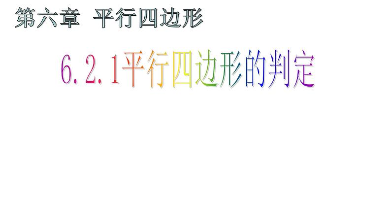 6.2.1 平行四边形的判定 课件 2024—2025学年北师大版数学八年级下册第2页