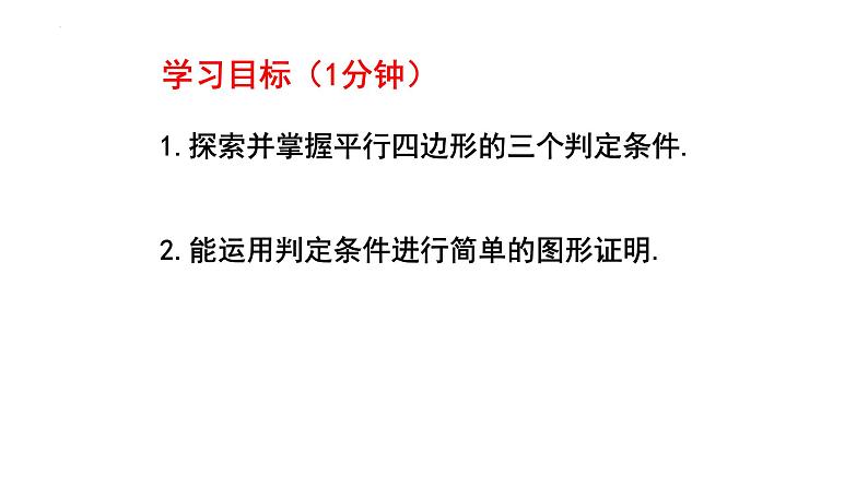 6.2.1 平行四边形的判定 课件 2024—2025学年北师大版数学八年级下册第3页