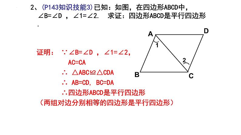 6.2.1 平行四边形的判定 课件 2024—2025学年北师大版数学八年级下册第7页