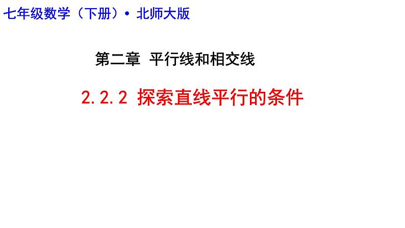 2.2.2探索直线平行的条件 课件 2024--2025学年北师大版七年级数学下册第2页