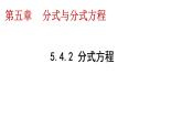 5.4.2 分式方程 课件 2024--2025学年北师大版八年级数学下册