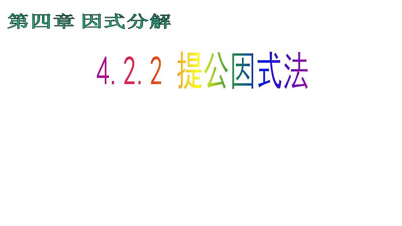 4.2.2 提公因式法 课件 2024--2025学年北师大版八年级数学下册第2页