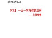 5.3.2 一元一次方程的应用-打折销售 课件 2024-2025学年北师大版七年级数学上册