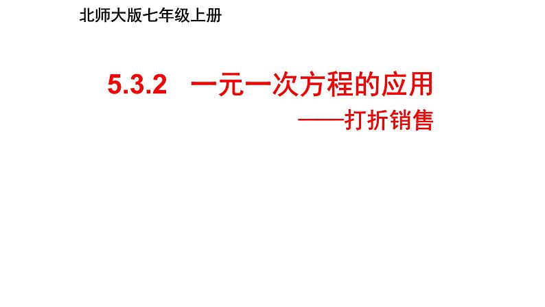 5.3.2 一元一次方程的应用-打折销售 课件 2024-2025学年北师大版七年级数学上册第4页