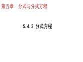 5.4.3 分式方程 课件 2024—2025学年北师大版数学八年级下册
