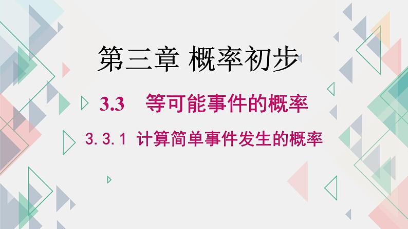 3.3.1 等可能事件的概率课件2024-2025学年北师大版数学七年级下册第1页