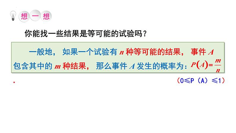 3.3.1 等可能事件的概率课件2024-2025学年北师大版数学七年级下册第6页