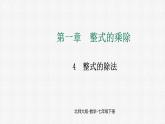 1.4 整式的除法 课件2024-2025学年北师大版数学七年级下册
