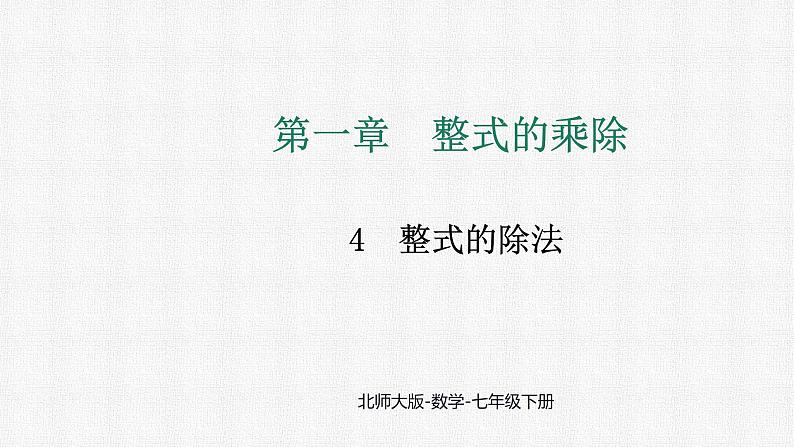 1.4 整式的除法 课件2024-2025学年北师大版数学七年级下册第1页