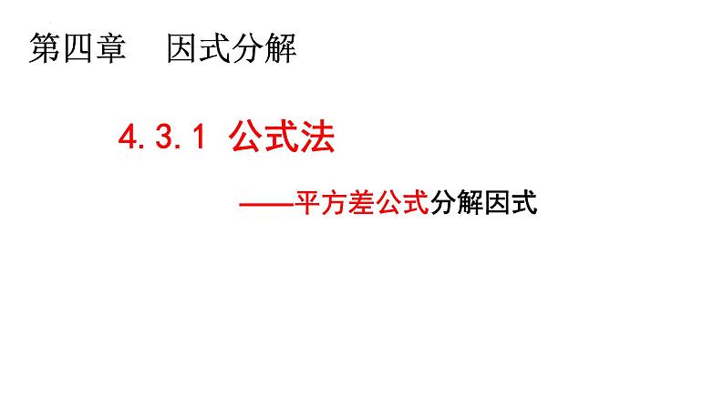 4.3.1公式法——平方差公式 课件 2024-2025学年北师大版八年级数学下册第1页