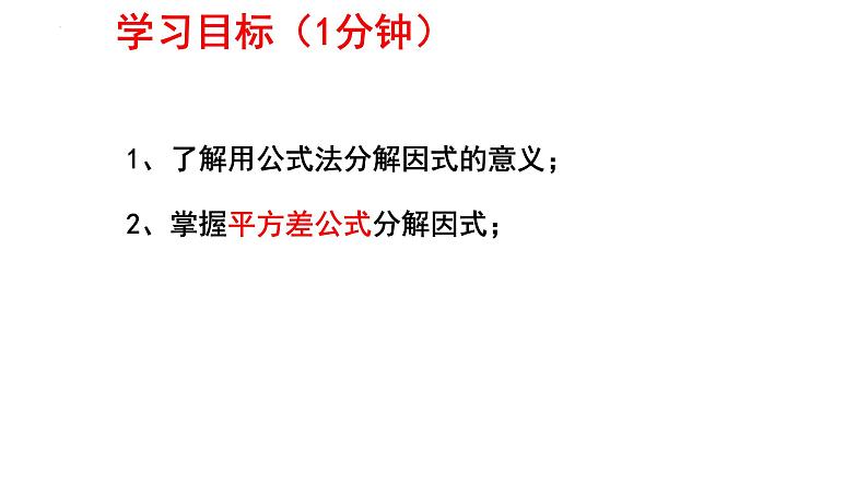 4.3.1公式法——平方差公式 课件 2024-2025学年北师大版八年级数学下册第3页