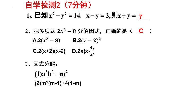 4.3.1公式法——平方差公式 课件 2024-2025学年北师大版八年级数学下册第8页