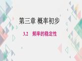 3.2 频率的稳定性课件2024-2025学年北师大版数学七年级下册