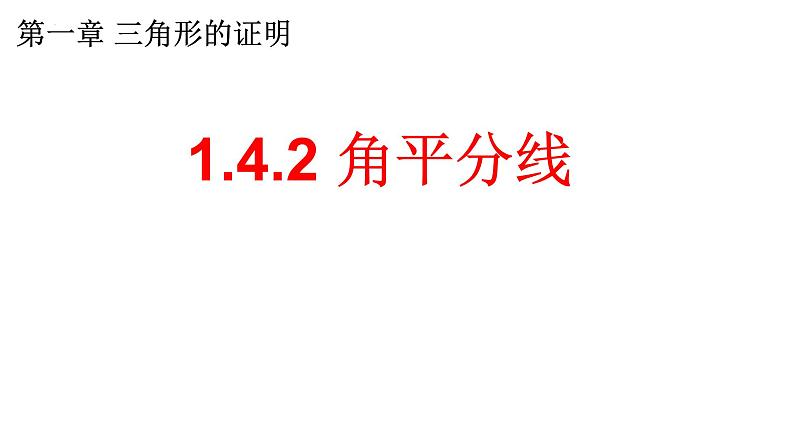 1.4.2角平分线 课件 2024--2025学年北师大版八年级数学下册第1页