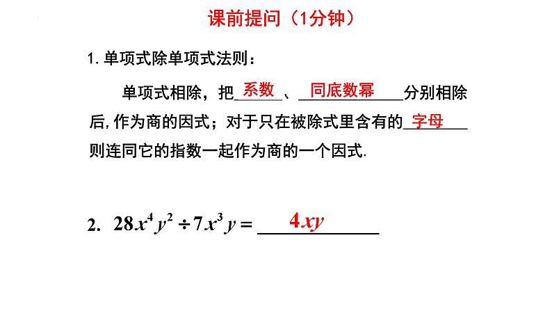 1.4.2整式的除法 课件2024－2025学年北师大版数学七年级下册第1页