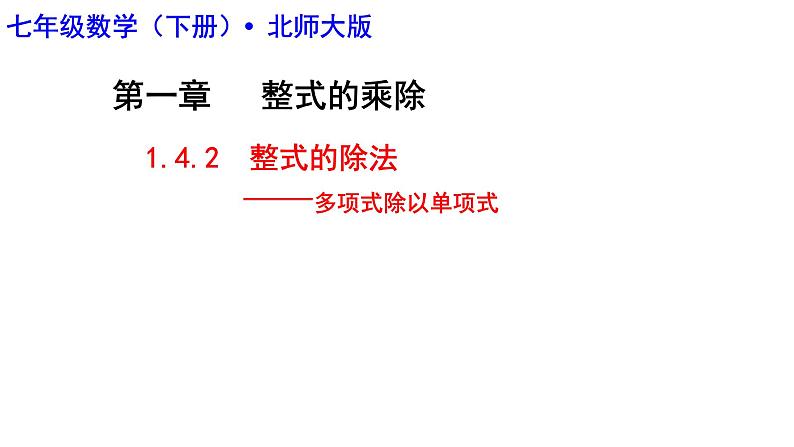 1.4.2整式的除法 课件2024－2025学年北师大版数学七年级下册第2页