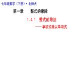 1.4.1整式的除法 課件2024－2025學(xué)年北師大版數(shù)學(xué)七年級(jí)下冊