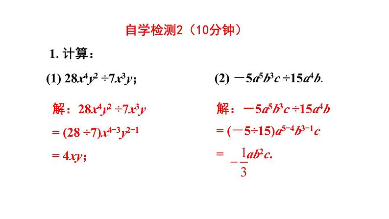 1.4.1整式的除法 课件2024－2025学年北师大版数学七年级下册第8页