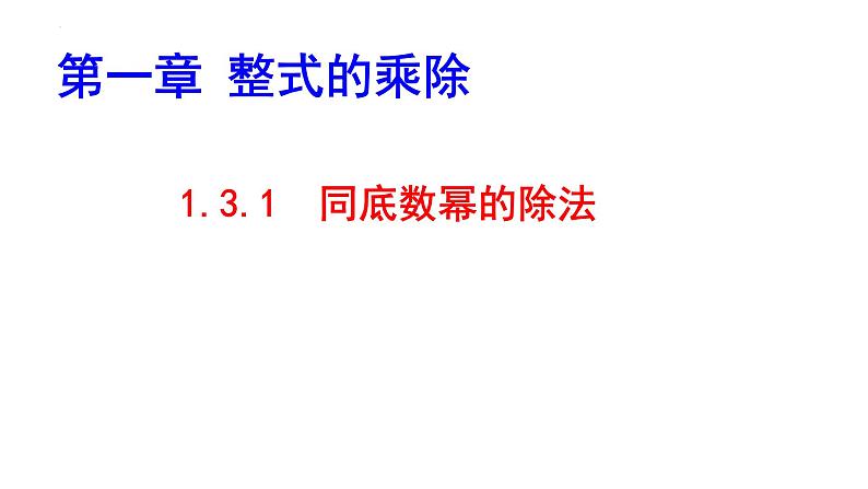 1.3.1同底数幂的除法课件2024-2025学年北师大版数学七年级下册第2页