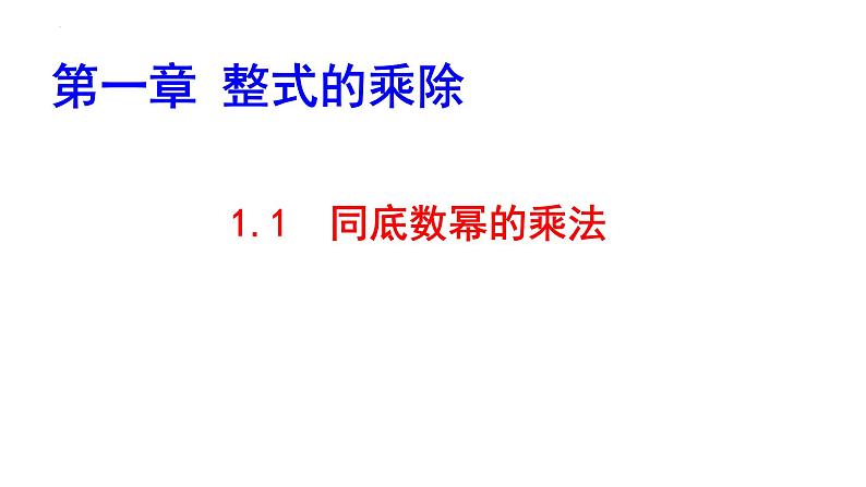 1.1 同底数幂的乘法课件2024-2025学年北师大版数学七年级下册第2页