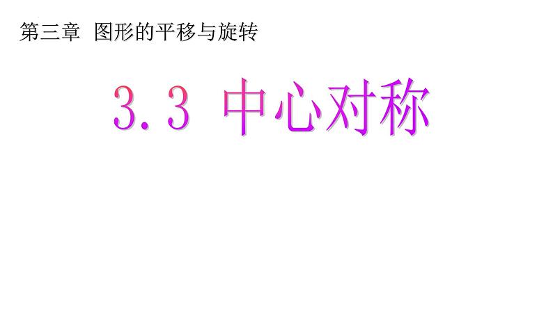 3.3 中心对称 课件 2024--2025学年北师大版八年级数学下册第1页