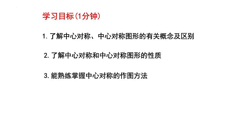 3.3 中心对称 课件 2024--2025学年北师大版八年级数学下册第3页