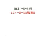 5.2.4 一元一次方程的解法 课件 2024-2025学年北师大版七年级数学上册