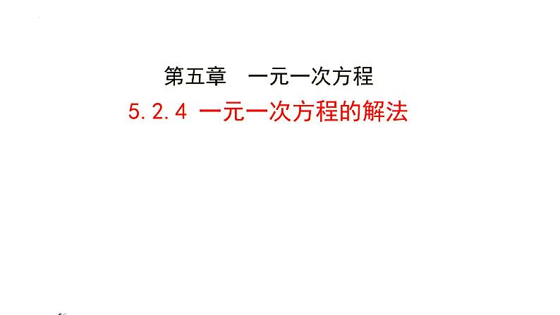 5.2.4 一元一次方程的解法 课件 2024-2025学年北师大版七年级数学上册第2页