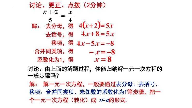 5.2.4 一元一次方程的解法 课件 2024-2025学年北师大版七年级数学上册第8页