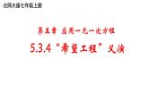 5.3.4 一元一次方程的应用-“希望工程”义演 课件 2024-2025学年北师大版七年级数学上册
