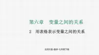 初中数学北师大版（2024）七年级下册（2024）2 用表格表示变量之间的关系说课ppt课件
