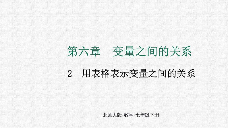 6.2 用表格表示变量之间的关系 课件2024-2025学年北师大版数学七年级下册第1页