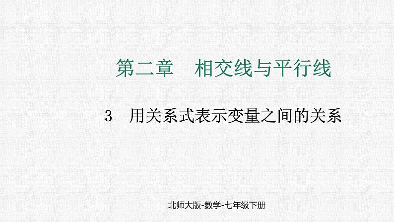 6.3 用关系式表示变量之间的关系 课件 2024—2025学年北师大版数学七年级下册第1页