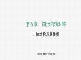 5.1 軸對稱及其性質(zhì) 課件 2024—2025學(xué)年北師大版數(shù)學(xué)七年級下冊