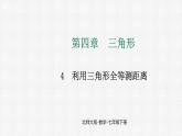 4.4 利用三角形全等测距离 课件 2024—2025学年北师大版数学七年级下册
