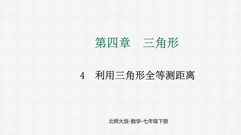 4.4 利用三角形全等测距离 课件 2024—2025学年北师大版数学七年级下册第1页