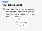 4.4 利用三角形全等测距离 课件 2024—2025学年北师大版数学七年级下册