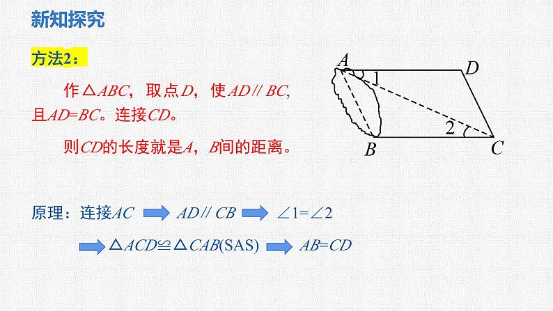 4.4 利用三角形全等测距离 课件 2024—2025学年北师大版数学七年级下册第6页