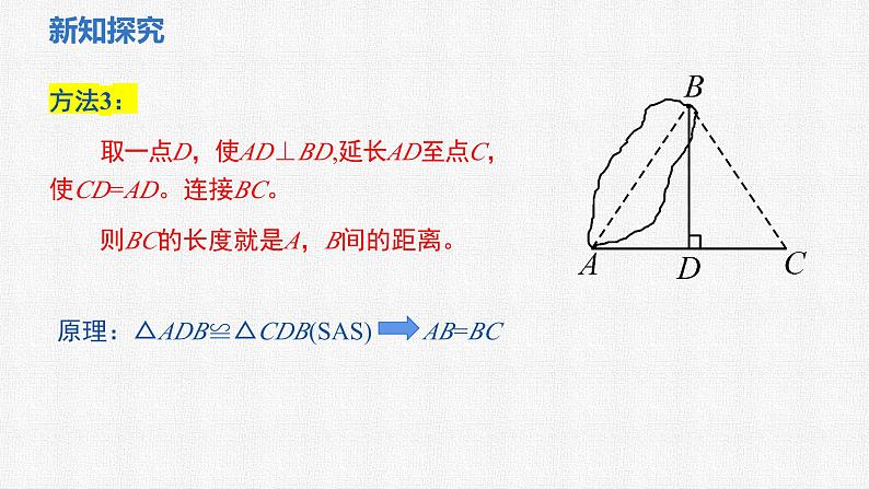 4.4 利用三角形全等测距离 课件 2024—2025学年北师大版数学七年级下册第7页