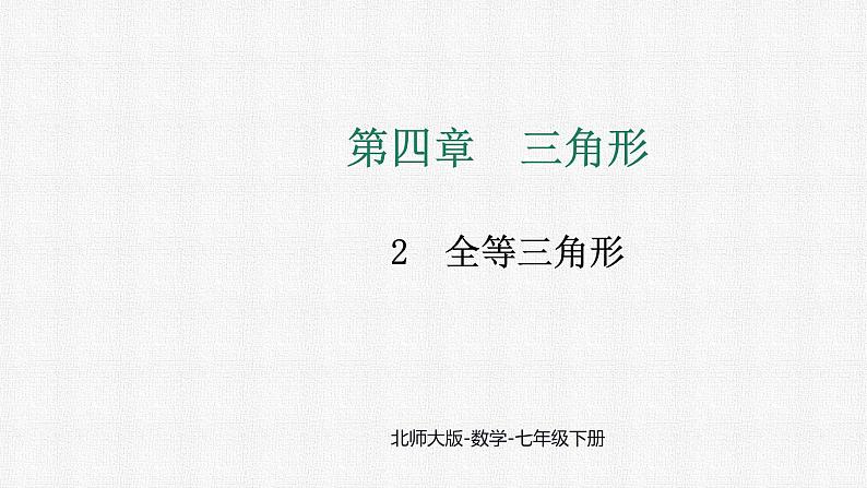 4.2 全等三角形 课件 2024—2025学年北师大版数学七年级下册(1)第1页