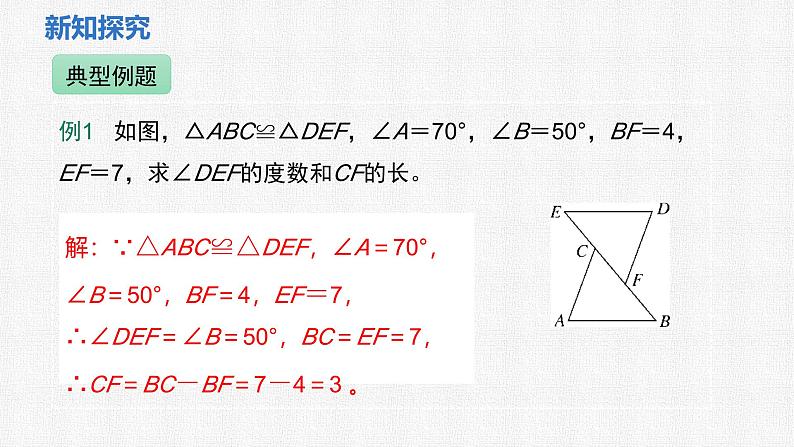 4.2 全等三角形 课件 2024—2025学年北师大版数学七年级下册(1)第6页