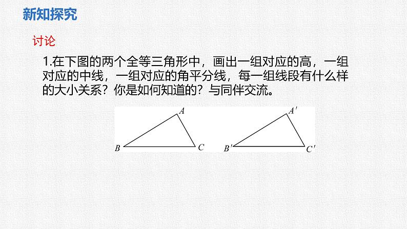 4.2 全等三角形 课件 2024—2025学年北师大版数学七年级下册(1)第7页