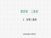 4.2 全等三角形 课件 2024—2025学年北师大版数学七年级下册