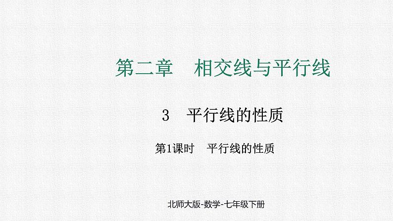 2.3 第1课时 平行线的性质 课件2024-2025学年北师大版数学七年级下册第1页